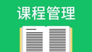 课程管理说明（请务必完成学习！）